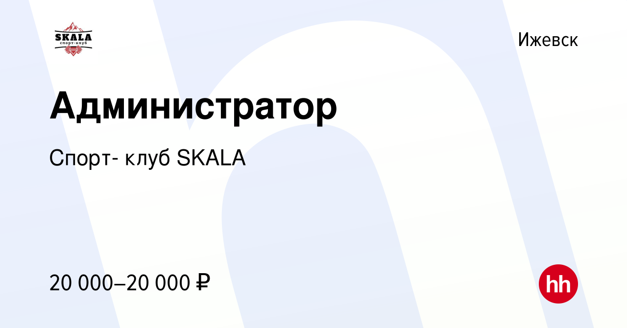 Вакансия Администратор в Ижевске, работа в компании Спорт- клуб SKALA (вакансия в архиве c 12 мая 2022)